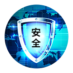 安全問題