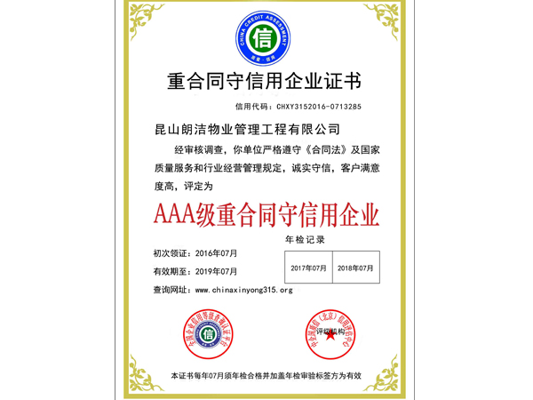 重合同守信用企業證書